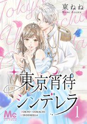 『東京宵待シンデレラ』の表紙