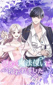 『謎めく魔法使いに拾われました』の表紙
