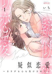 『疑似恋愛【タテヨミ】』の表紙