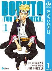 『BORUTO-ボルト- -TWO BLUE VORTEX-』の表紙