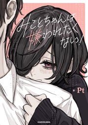『みことちゃんは嫌われたくない！』の表紙