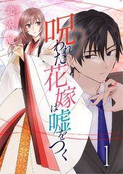 『呪われた花嫁は嘘をつく』の表紙