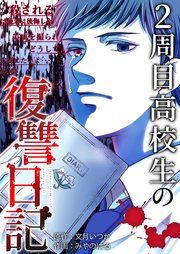 『2周目高校生の復讐日記』の表紙