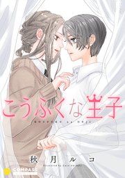 『こうふくな王子』の表紙