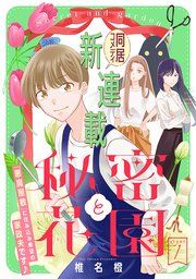 『花ゆめAi 秘密と花園』の表紙