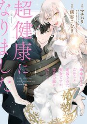 『余命わずかだからと追放された聖女ですが、巡礼の旅に出たら超健康になりました』の表紙