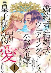 『元婚約者の結婚式にウェディングドレスで参列した公爵令嬢は元皇子様に溺愛される』の表紙