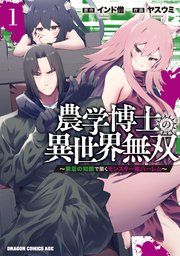 『農学博士の異世界無双〜禁忌の知識で築くモンスター娘ハーレム〜』の表紙