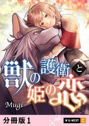 『獣の護衛と姫の恋 【分冊版】』の表紙