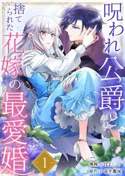 『呪われ公爵と捨てられた花嫁の最愛婚』の表紙