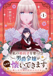 『私の婚約者を奪った男爵令嬢がなぜか懐いてきます～麗しの令嬢♂のはかりごと～【単話版】』の表紙