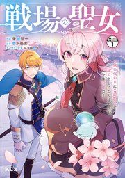 『戦場の聖女 ～妹の代わりに公爵騎士に嫁ぐことになりましたが、今は幸せです～ 分冊版』の表紙