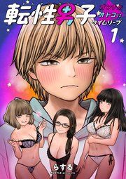 『転性男子 ~オンナがオトコにタイムリープ~』の表紙