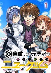 『自重しない元勇者の強くて楽しいニューゲーム【フルカラー】【タテヨミ】』の表紙