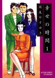 『幸せの時間』の表紙