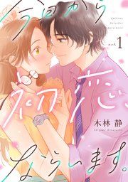 『今日から初恋、ならいます。』の表紙