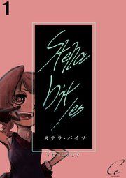 『Stella bit／es【単話版】』の表紙