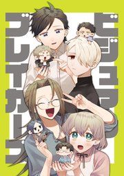 『ビジュアルブレイカーズ【連載版】』の表紙