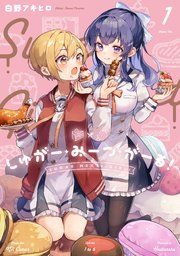 『しゅがー・みーつ・がーる!』の表紙
