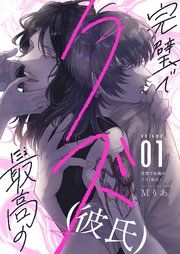 『完璧で最高のクズ(彼氏)』の表紙
