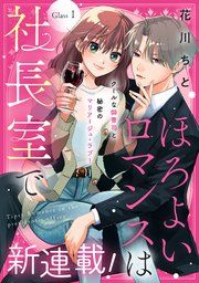『ほろよいロマンスは社長室で［comic tint］ 分冊版』の表紙