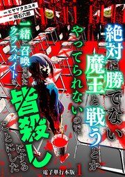 『絶対に勝てない魔王と戦うとかやってられないので、一緒に召喚されたクラスメイトを皆殺しにすることにした』の表紙