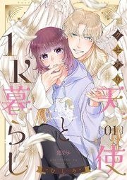 『クセあり天使と1K暮らし』の表紙