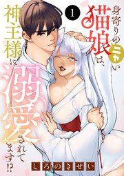 『身寄りのニャい猫娘は、神主様に溺愛されてます！？』の表紙