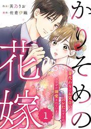 『comic Berry’sかりそめの花嫁~身代わりのお見合いがバレたはずなのに、なぜか溺愛されています~』の表紙