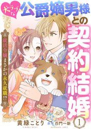 『犬ラブな公爵嫡男様との契約結婚~就活令嬢まさかの永久就職!?~』の表紙