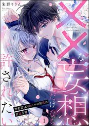 『××な妄想だけなら許されたい 無愛想JKのヒミツの初恋は前途多難(分冊版)』の表紙