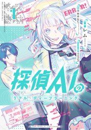 『探偵AIのリアル・ディープラーニング』の表紙