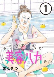 『そうです、私が美容バカです。【単話】』の表紙