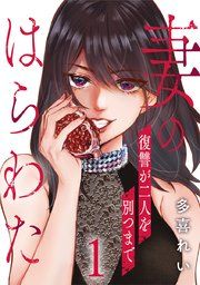 『妻のはらわた〜復讐が二人を別つまで〜』の表紙