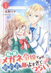 『瓶底メガネ令嬢ですが、婚約者の顔がよすぎてつらい』の表紙