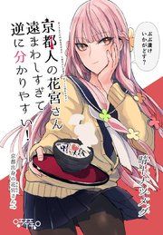 『京都人の花宮さん遠まわしすぎて逆に分かりやすい!』の表紙