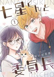 『七星くんと委員長【分冊版】』の表紙