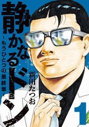 『静かなるドン ― もうひとつの最終章 ―』の表紙