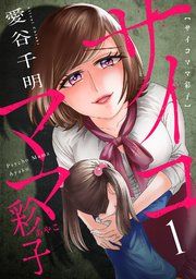 『サイコママ彩子』の表紙