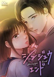 『シンジュウエンド 単行本版』の表紙
