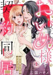 『おいぬ様と契約同居〜愛を食らわばタタリまで〜』の表紙