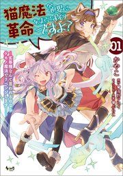 『猫魔法が世界に革命を起こすそうですよ?』の表紙