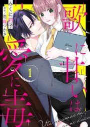 『歌に甘いは愛に毒』の表紙
