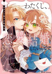 『わたくし、恋愛結婚がしたいんです。 カタブツ陛下の攻略法【単行本】【コミックシーモア特典付き】』の表紙