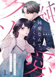 『【フルカラー】純愛なんて、クソくらえ~サレ妻のハジメテは夫じゃない人と』の表紙