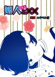 『媚人と××』の表紙