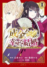 『成金令嬢の幸せな結婚～金の亡者と罵られた令嬢は父親に売られて辺境の豚公爵と幸せになる～』の表紙
