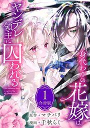 『身代わりの花嫁はヤンデレ領主に囚われる』の表紙