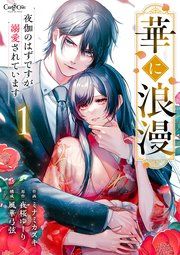 『華に浪漫~夜伽のはずですが溺愛されています~』の表紙