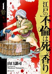 『江戸の不倫は死の香り』の表紙